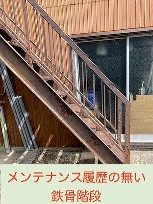 メンテナンス履歴のない鉄骨階段